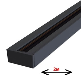 2m Lighting Track - Powered Single phase rail for LED / Max. 16A, Black